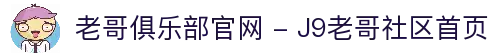 老哥俱乐部官网 - J9老哥社区首页